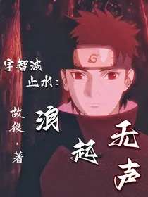 宇智波止水：浪起无声