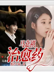 马嘉祺：治愈药