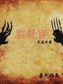 监督官