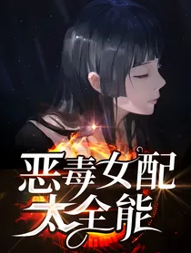 恶毒女配太全能