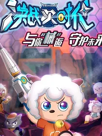 喜羊羊之美好家园