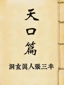 洞玄真人张三丰（天口篇）