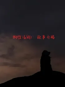 狗性法则1：故事开端
