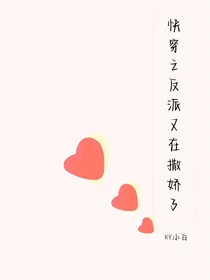 快穿之反派又在撒娇了