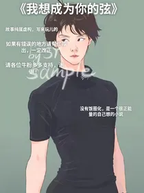 我想成为你的弦
