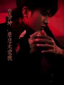 蔡徐坤：蔡总太爱我