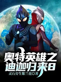 奥特英雄之迪迦归来8