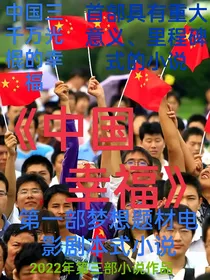 中国幸福（安全版）