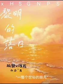黎明的落日