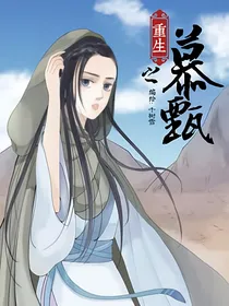 重生之慕甄解说