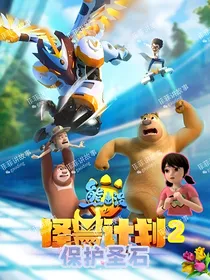 熊出没之怪兽计划2：保护圣石