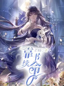 靠书续命