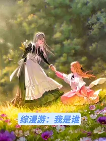 综漫游：我是谁