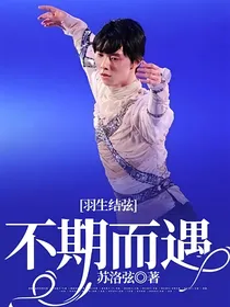 羽生结弦：不期而遇