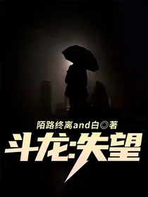斗龙：失望
