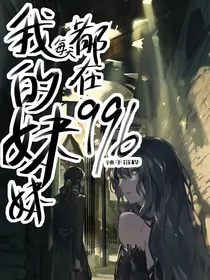 哈利波特之我的妹妹每天都在996