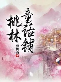 桃林童话铺