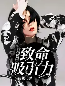 陆柯燃：致命吸引力