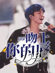 周深：吻上你的唇