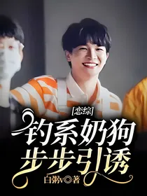 周深：钓系奶狗步步引诱