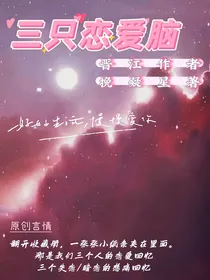 三只恋爱脑