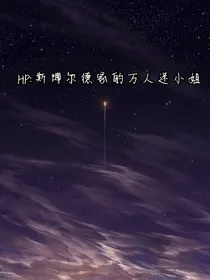 HP：斯博尔德家的万人迷小姐