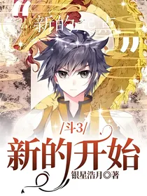 斗3：新的开始