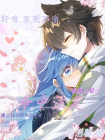 轩秀：命中注定