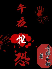 午夜惶恐