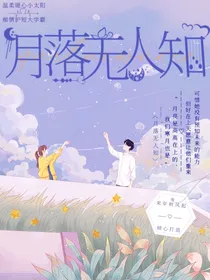 月落无人知