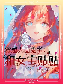穿越人面鬼书：和女主贴贴