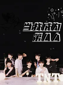 TNT：当我成为第八人
