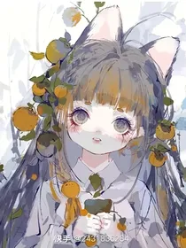 异界少女和面瘫少年