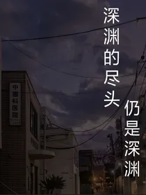 深渊尽头仍是深渊