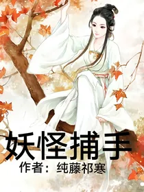 妖怪捕手