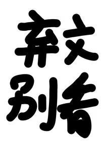 喂！小孩，做我女朋友