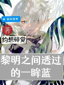 黎明之间透过的一抹蓝