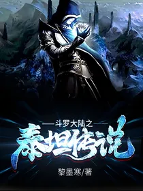 唐门：泰坦传说