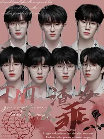 TNT：渣女不太乖