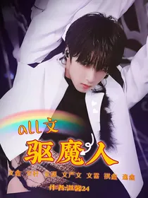 all文：驱魔人