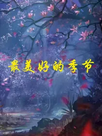 最美好的季节1
