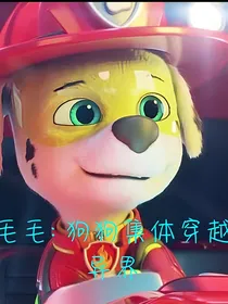 （连载中）毛毛：狗狗集体穿越异界