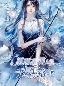 叶罗丽：黑莲花美人的千层套路