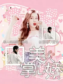 综明星：美人掌心娇-d473