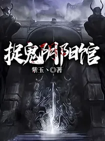 捉鬼阴阳馆