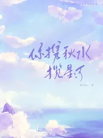 你携秋水揽了星河
