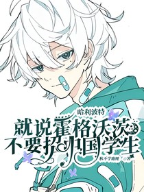 哈利波特：就说霍格沃茨不要招中国学生