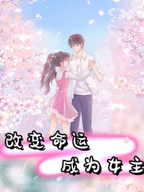 改变命运成为女主