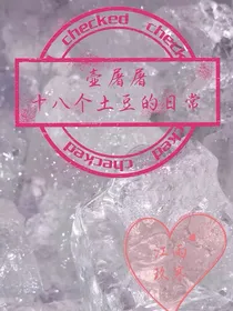 壶屠屠：18个土豆的日常