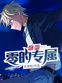 名柯：零的专属